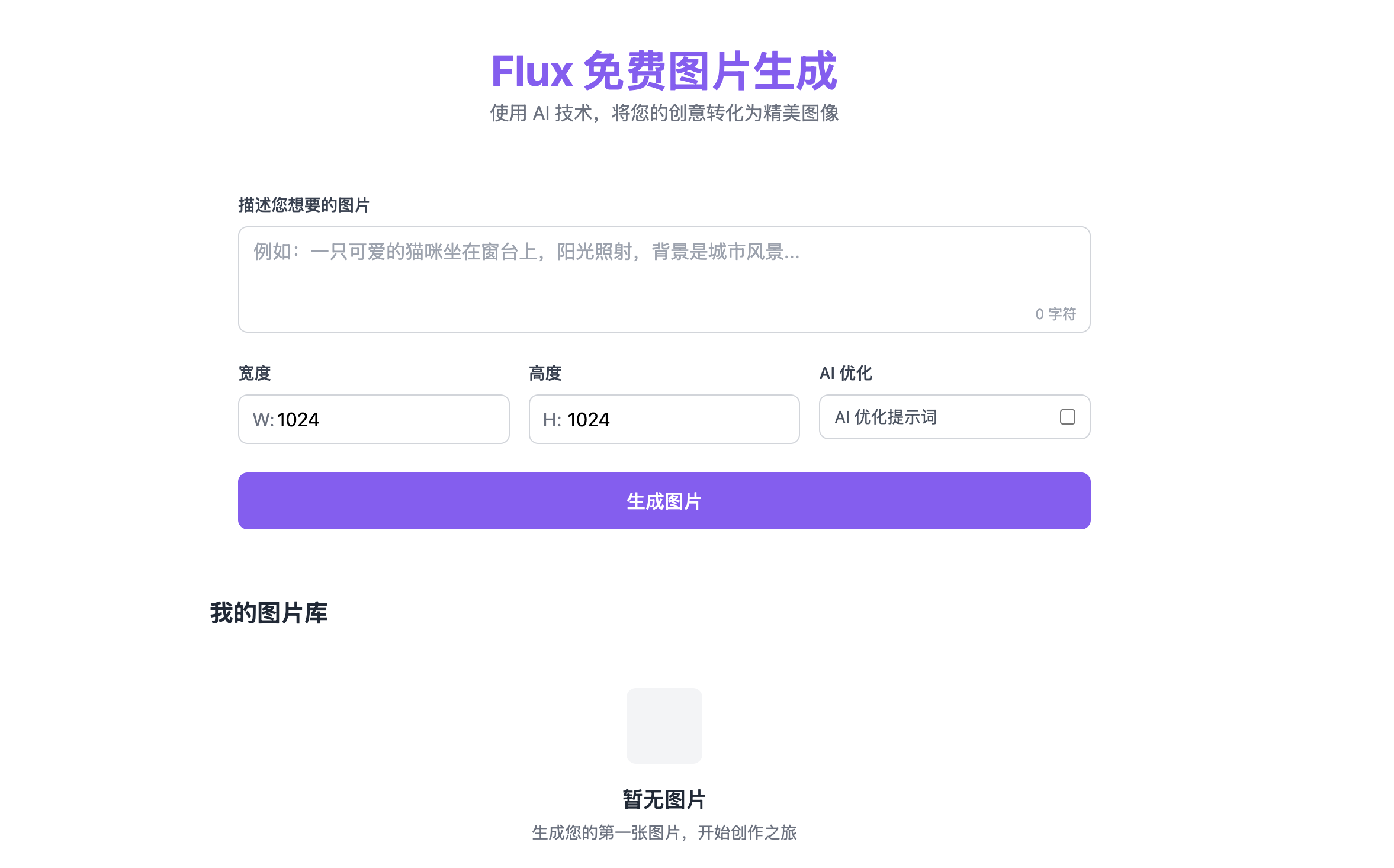 Flux 免费图片生成